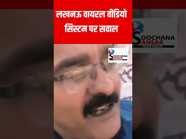लखनऊ वायरल वीडियो सिस्टम पर सवाल ! #shorts #shortvideo