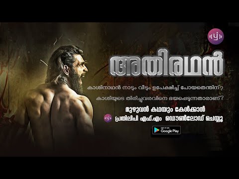 Athiradhan | Episode 3 | Malayalam Audio Series | Thriller Story