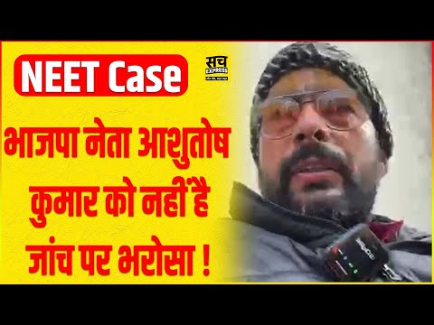 पुलिस की जांच सब लीपापोती है! Ashutosh Kumar ने अपनी ही सरकार के सिस्टम को धो दिया?