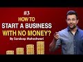 #3 How to Start a Business with No Money? By Sandeep Maheshwari I Hindi #businessideas