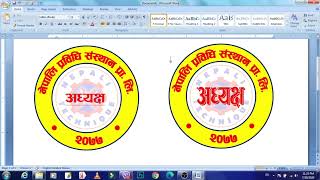 MS Word मा Badge Design बनाउने सजिलो तरिका नेपाली भाषामा