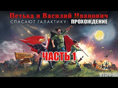 Петька и Василий Иванович спасают галактику - ПРОХОЖДЕНИЕ - Часть 1