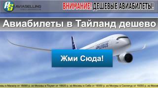 Авиабилеты в Тайланд дешево(Авиабилеты в Тайланд дешево. Все города Роccии! Покупай онлайн! Удобный поиск и бронирование. авиабилеты..., 2014-02-26T06:17:54.000Z)