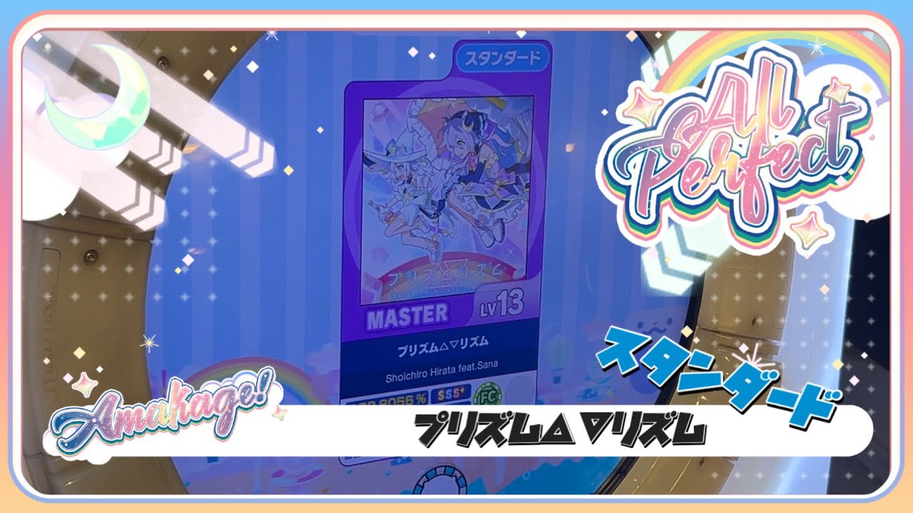 【maimaiでらっくす】プリズム△▽リズム スタンダード譜面 MASTER ALL PERFECT 【直撮り】