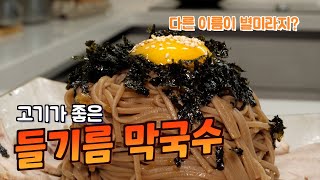 참기름으로도 될까? ‘고기가 좋은 들기름 막국수(Perilla Oil Buckwheat Noodles with Good Meat)’