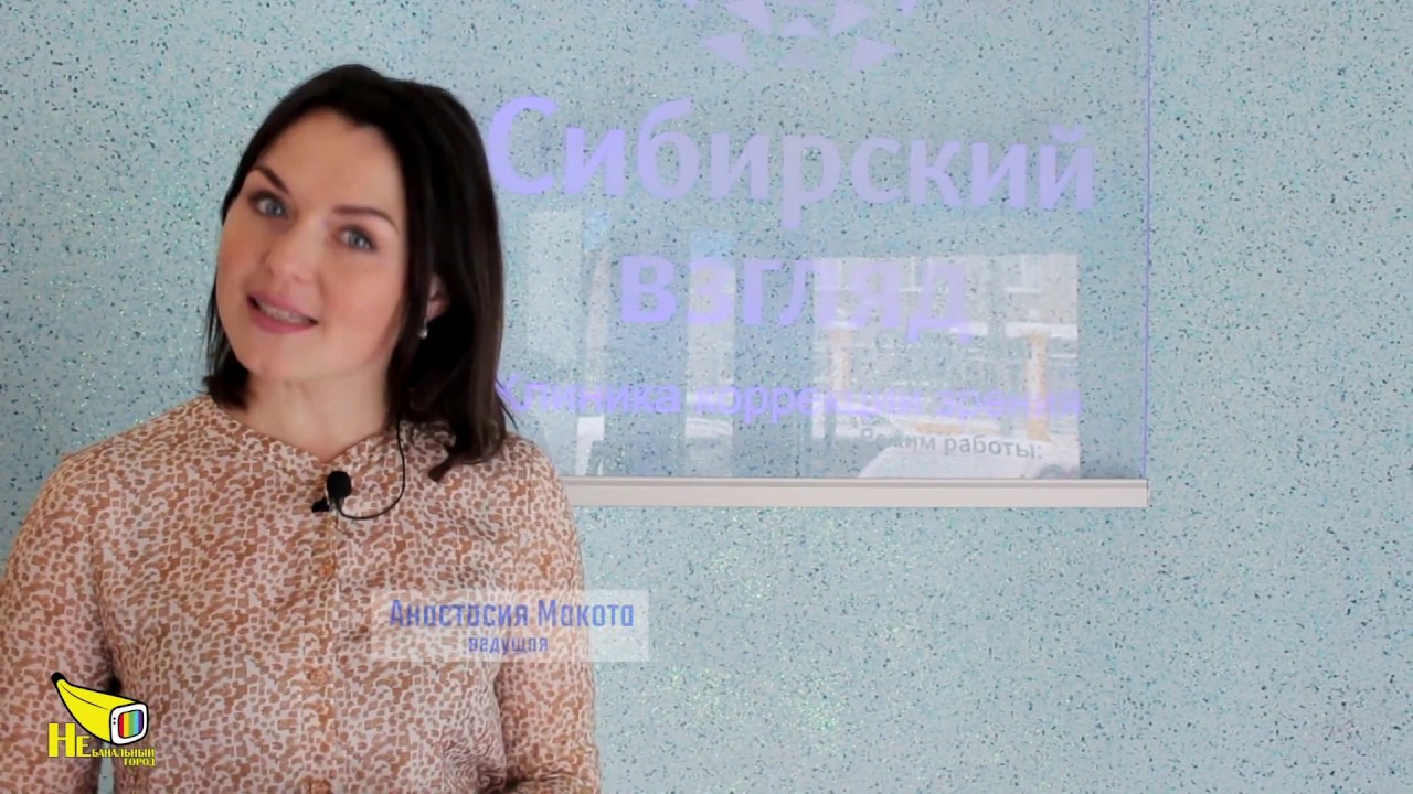 Барнаул Лучшая клиника микрохирургии глаза СИБИРСКИЙ ВЗГЛЯД отзывы ...