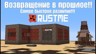Возращение в прошлое RustMe!! Самое быстрое развитие!! Много пвп!! RustMe!!