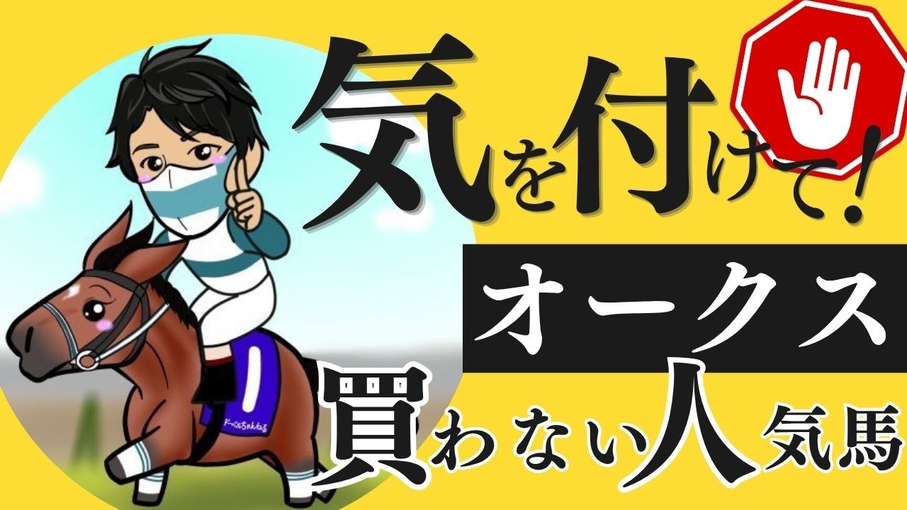【オークス2026】連対率ゼロの”危険データ”に該当する買えない超素質馬とは