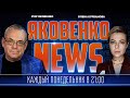 🔥ЯКОВЕНКО | патрушев ПІДГОТУВАВ нового двійника путіна до ВАЖЛИВОГО виступу, Арестович ПЕРЕСТАРАВСЯ