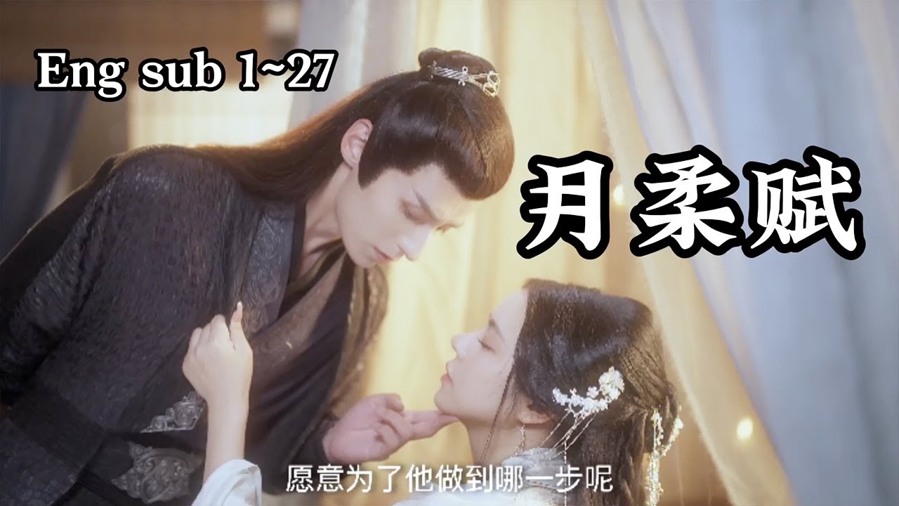 月柔赋：黑莲花公主与权臣的心机较量