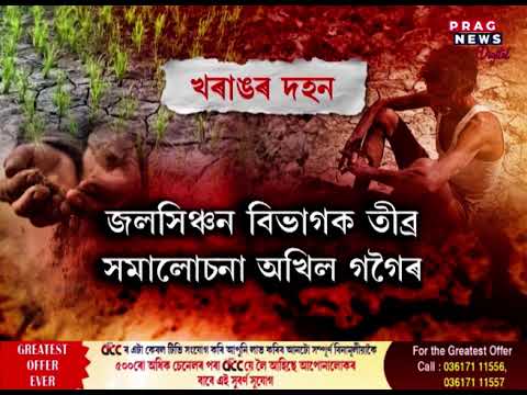 খৰাঙৰ প্ৰকোপত দিশহাৰা ৰাজ্যৰ চহা কৃষক