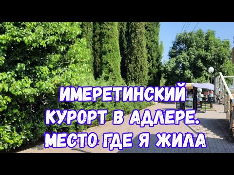 ИМЕРЕТИНСКИЙ КУРОРТ В АДЛЕРЕ.МЕСТО ГДЕ Я ЖИЛА НА ОТДЫХЕ