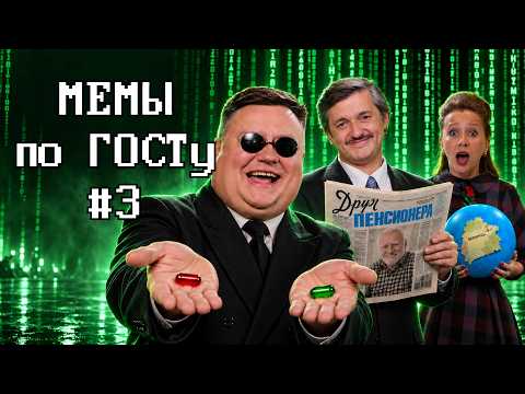 Belarus in the Matrix? PSY Alive? What Pain Is Harold Hiding? | MEMES by State Standard #3