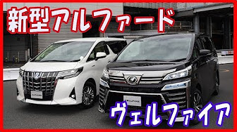 新型アルファード 評価 Youtube