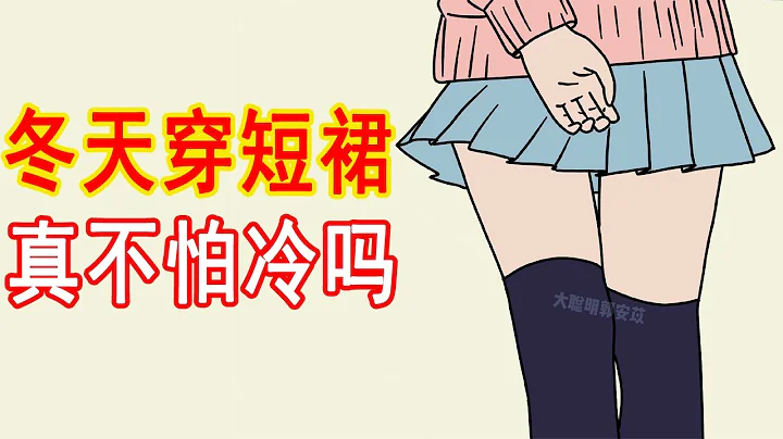 女生冬天穿短裙，真的不怕冷吗？ - 天天要闻