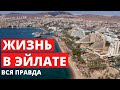 ПЛЮСЫ И МИНУСЫ ЖИЗНИ В ЭЙЛАТЕ - ИЗРАИЛЬ КАК ОН ЕСТЬ