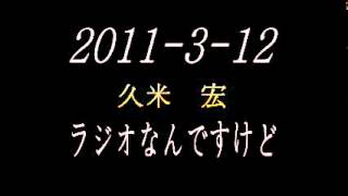 年月日　久米宏　ラジオなんですけど