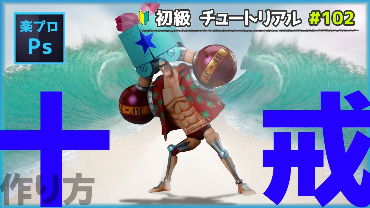 Photoshopでフランキーフィギュアの スゥーパーーー のポーズに合わせて 海を十戒風にレタッチしてみた Photoshopチュートリアル 102 Youtube Photoshopでフランキーフィギュアの スゥーパーーー のポーズに合わせて 海を十戒風にレタッチしてみた Photoshopチュートリアル 102 Youtube