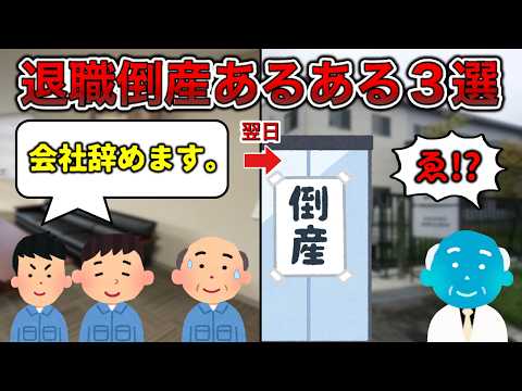 【過去最多】退職倒産あるある3選【全員辞め】