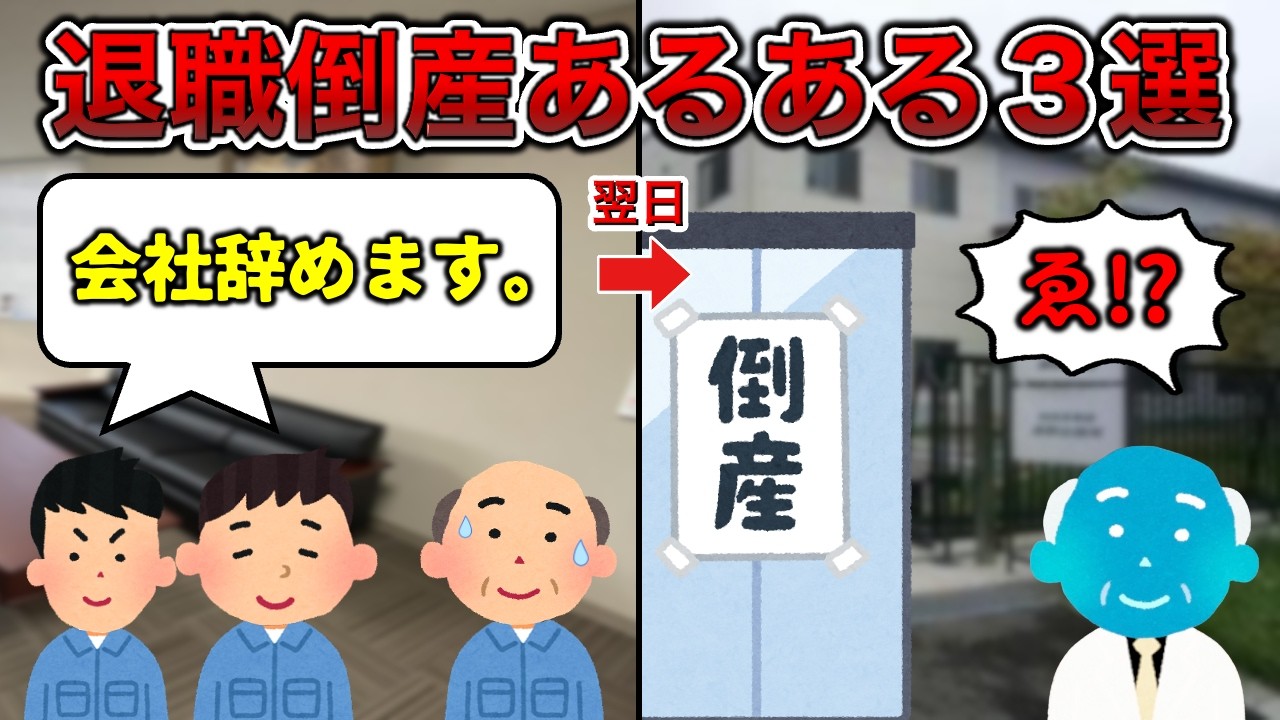 【過去最多】退職倒産あるある３選【全員辞め】
