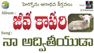 Video thumbnail of "Edaina nive cheyagalavayya || Hermon Aradhana Keerthanalu || Telugu Christian Song"