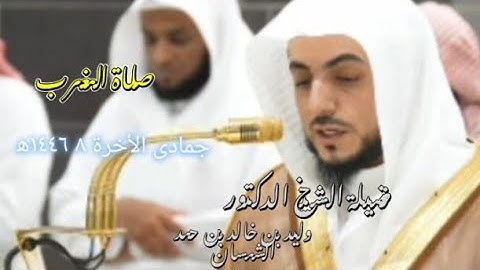 تلاوة في غاية الجمال 📖🎧 مغرب فضيلة الشيخ د وليد الشمسان جمادى الآخرة 1446ه 🌿