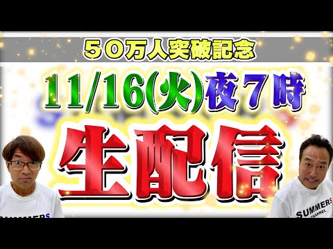 【さまぁ〜ずチャンネル】５０万人突破記念！初生配信