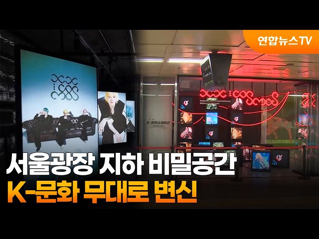 서울광장 지하 비밀공간…K-문화 무대로 변신 / 연합뉴스TV (YonhapnewsTV)
