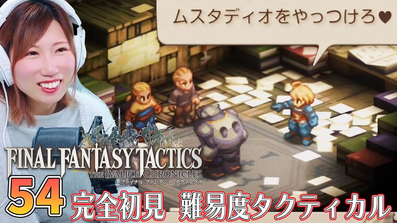 【FFTリメイク】サイドストーリー「ゴーグの遺産」　＃54【FFタクティクス/ファイナルファンタジータクティクスイヴァリースクロニクルズ/タクティカル/女性実況/顔出し】＃うさみは今日も世界を救う