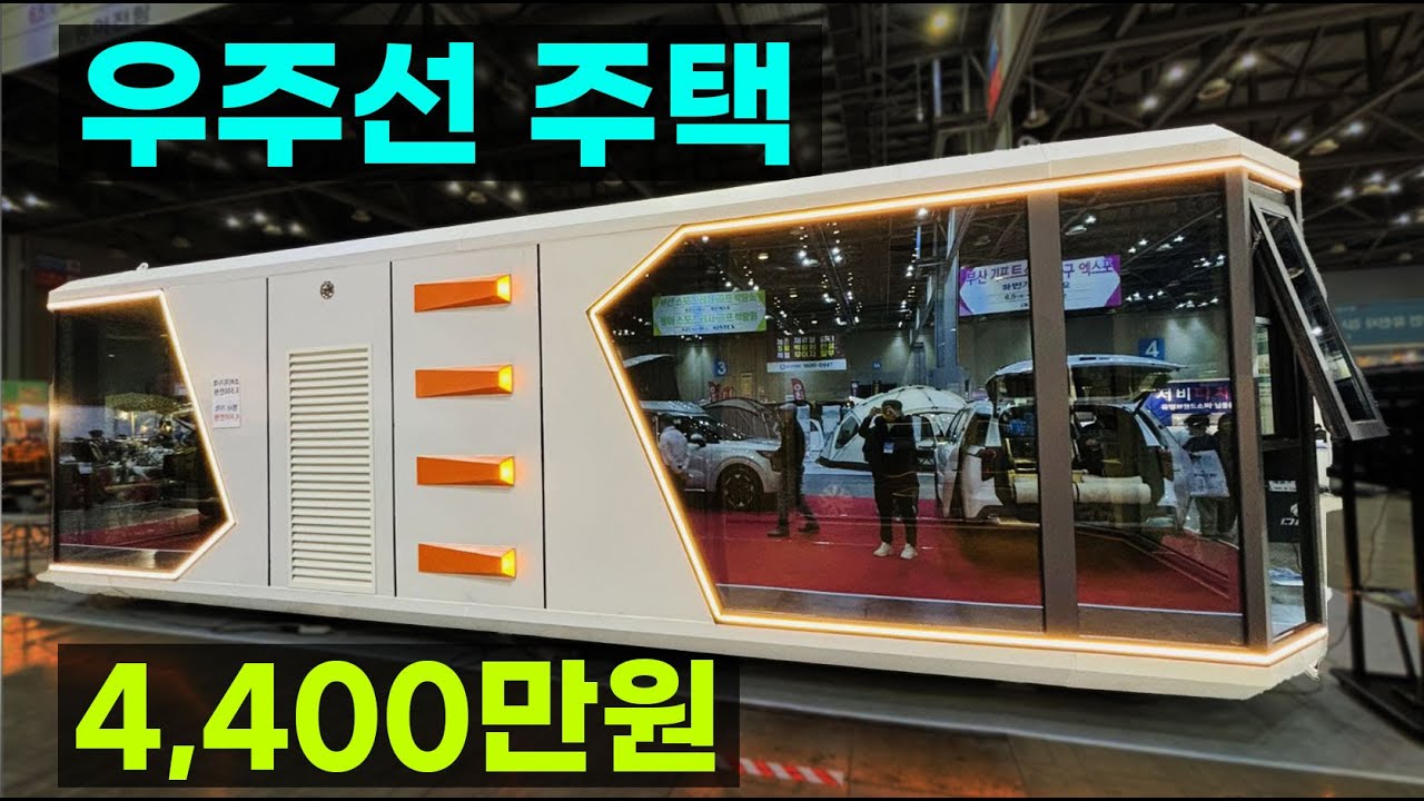 가격 파괴 우주선 주택 체류형쉼터 농막 이동식주택 세컨 하우스 하우징 별장 주말 바퀴달린 스페이스 주택 집 동아전람 제68회 MBC 건축박람회 영경