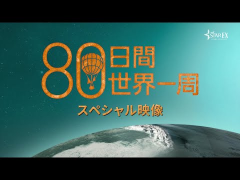海外ドラマ『80日間世界一周』キャラクター、完璧なセット、19世紀ファッション、作品のテーマについて主要キャスト＆監督が語るインタビュー映像