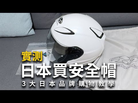 【實測】日本安全帽三大品牌購物教學 Arai、SHOEI、OGK不用找代購攻略