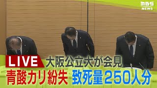 MBS NEWS-【LIVE】大阪公立大学が記者会見『青酸カリと青酸ソーダを紛失』致死量250人分