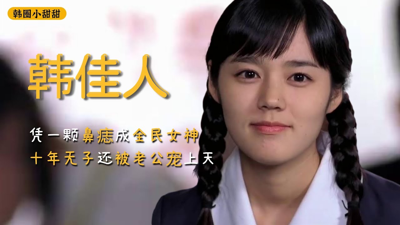 韩佳人：凭一颗鼻痣成全民女神，巅峰时嫁豪门，十年无子被老公宠上天