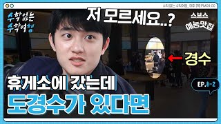 [✈수수행] 알아본다 vs 못 알아본다