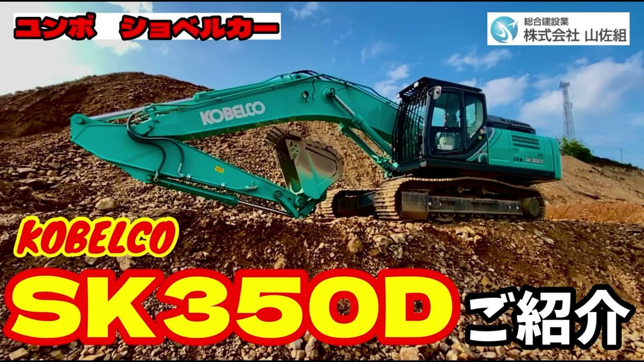 KOBELCO コベルコ ACERA GEOSPEC ショベルカー SK350D KOBELCO コベルコ ACERA GEOSPEC ショベルカー SK350D