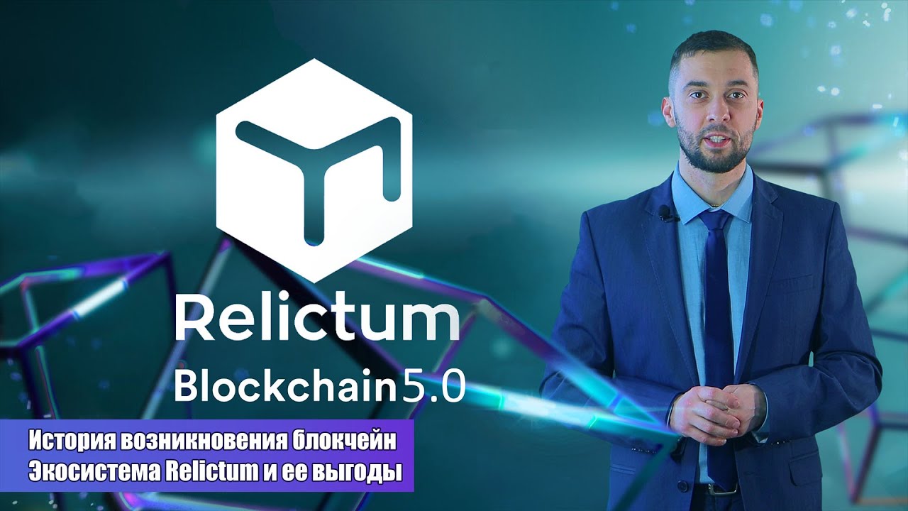 Relictum -Blockchain 5.0 на Русском