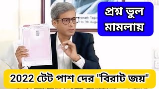 Download Lagu প্রশ্ন ভুল মামলায় 2022 টেট পাস দের বিরাট জয় 🔥 WB PRIMARY TET 2022 wrong questions case #wbtet MP3