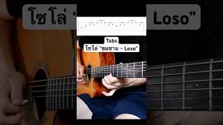 Tabs โซโล่ “ซมซาน - Loso” ฝึกตามกันได้เลย…