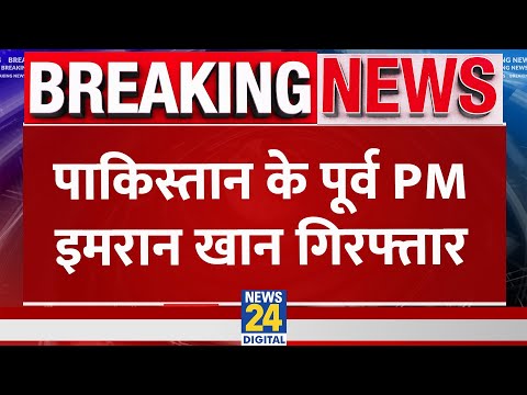 Imran Khan Arrested: Pakistan के पूर्व PM Imran Khan गिरफ्तार, Pak Rangers ने किया अरेस्ट