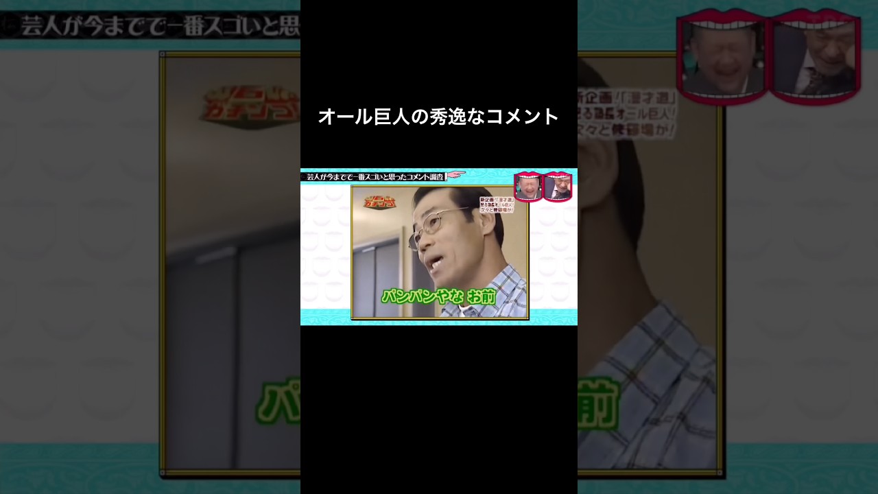 水曜日のダウンタウン　オール巨人の秀逸なコメント　弟子やったらパンパンやなお前
