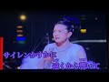 「身も心も」坂本冬美/Amy練習