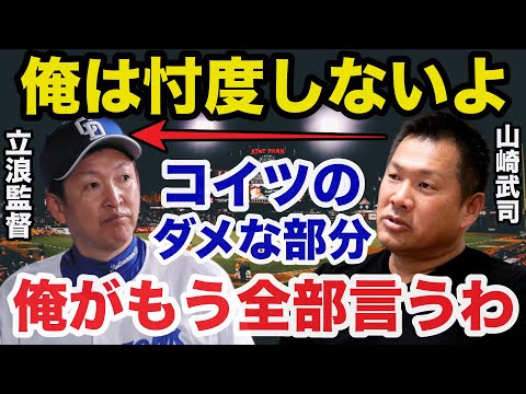 ダメすぎる中日.立浪監督に次期監督候補の山崎武司が放った本音が的確すぎると話題に【プロ野球】