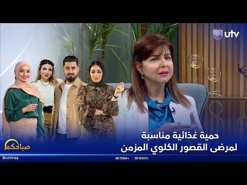 حمية غذائية مناسبة لمرضى القصور الكلوي المزمن صباحكم