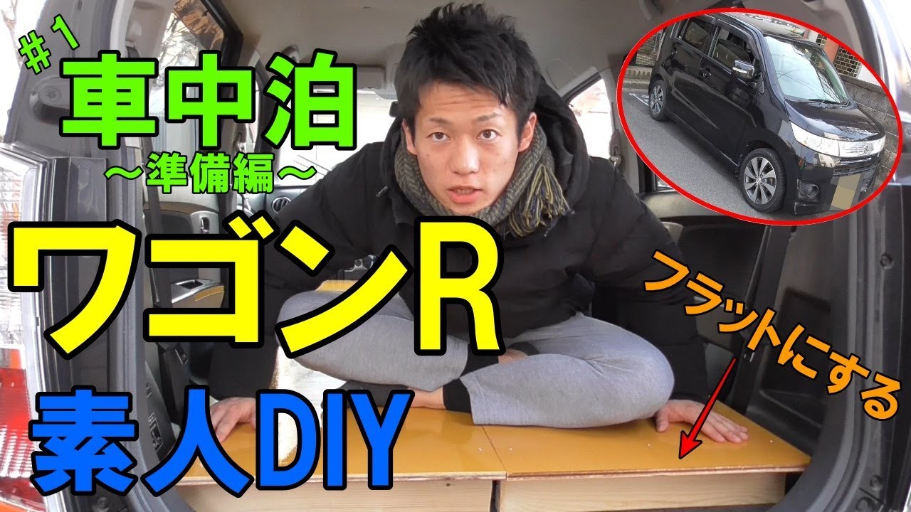 素人がワゴンrをフラットにdiyしてみた 車中泊準備編 1 Youtube