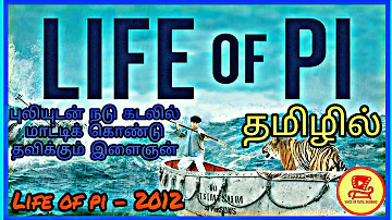 நடு கடலில் புலியுடன் பயணம் Life of pi (2012) full explain in tamil | voice of tamil dubbing