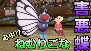 ポケモン剣盾 害悪蝶バタフリー 必中の ねむりごな が強力過ぎる すべてのポケモンを眠らせろ Youtube