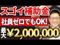 【やらなきゃ損！】ひとり社長でも最大200万円貰える補助金