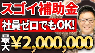 【やらなきゃ損！】ひとり社長でも最大200万円貰える補助金