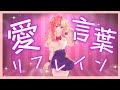愛言葉リフレイン / 花代乃メノラ(Official Music Video)